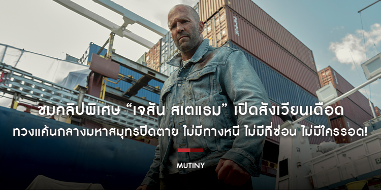 ชมคลิปพิเศษ “เจสัน สเตแธม” เปิดสังเวียนเดือดทวงแค้นกลางมหาสมุทรปิดตาย ไม่มีทางหนี ไม่มีที่ซ่อน ไม่มีใครรอด! “Mutiny คนระห่ำห้ามรอด” 3 กันยายนนี้